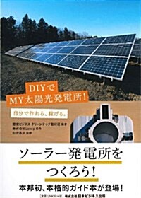 DIYでMY太陽光發電所!―自分で作れる、稼げる。 (單行本)