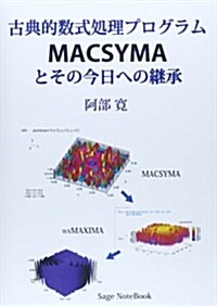 古典的數式處理プログラムMACSYMAとその今日への繼承 (單行本)