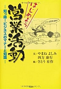 はじめよう營業活動―知っ得!ビジネスのマナ-と知識 (單行本)