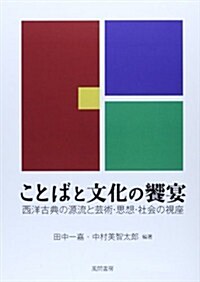 ことばと文化の饗宴: 西洋古典の源流と藝術·思想·社會の視座 (單行本)