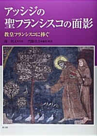 アッシジの聖フランシスコの面影―敎皇フランシスコに捧ぐ (大型本)