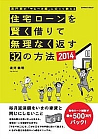 住宅ロ-ンを賢く借りて無理なく返す32の方法2014 (エクスナレッジムック) (ムック)