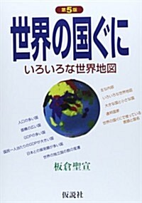 世界の國ぐに―いろいろな世界地圖 (社會の科學入門シリ-ズ) (第5, 單行本)