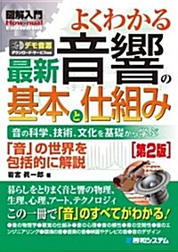 圖解入門よくわかる最新音響の基本と仕組み (How-nual Visual Guide Book) (第2, 單行本)