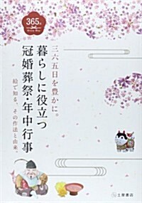 暮らしに役立つ冠婚葬祭·年中行事―三六五日を豊かに。繪で知る、その作法と由來。 (單行本)