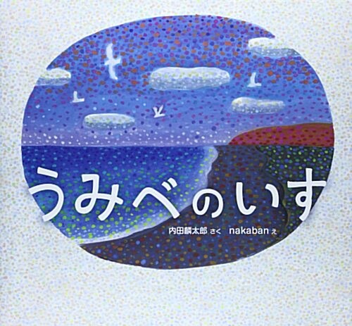 うみべのいす (大型本)