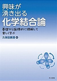 興味が涌き出る化學結合論 ―基礎から論理的に理解して樂しく學ぶ― (單行本)