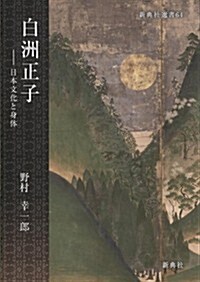 白洲正子――日本文化と身體 (新典社選書 64) (單行本(ソフトカバ-))