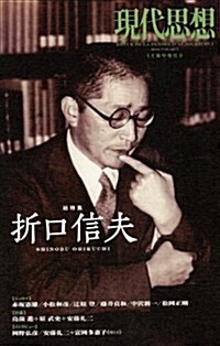 現代思想 2014年5月臨時增刊號 總特集=折口信夫 (ムック)