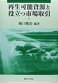 再生可能資源と役立つ市場取引 (單行本)