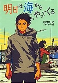 明日は海からやってくる (ノベルズ·エクスプレス 23) (單行本)