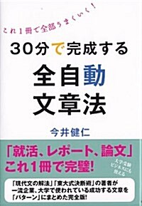 30分で完成する全自動文章法―これ1冊で全部うまくいく! (單行本)