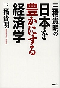 三橋貴明の日本を豊かにする經濟學 (單行本(ソフトカバ-))