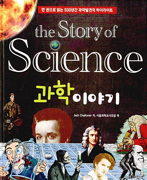 과학이야기 : 삽화와 사진으로 배우는 과학의 역사