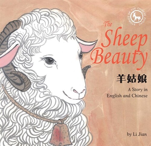 Sheep Beauty: A Story in English and Chinese (Hardcover)