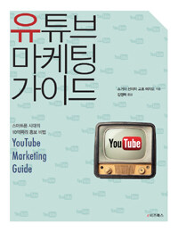 유튜브 마케팅 가이드 =스마트폰 시대의 10억짜리 홍보 비법 /YouTube marketing guide 
