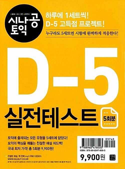 시나공 TOEIC D-5 실전 테스트 (5회분)