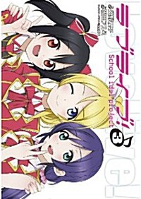 ラブライブ! (3) (電擊コミックス) (コミック)