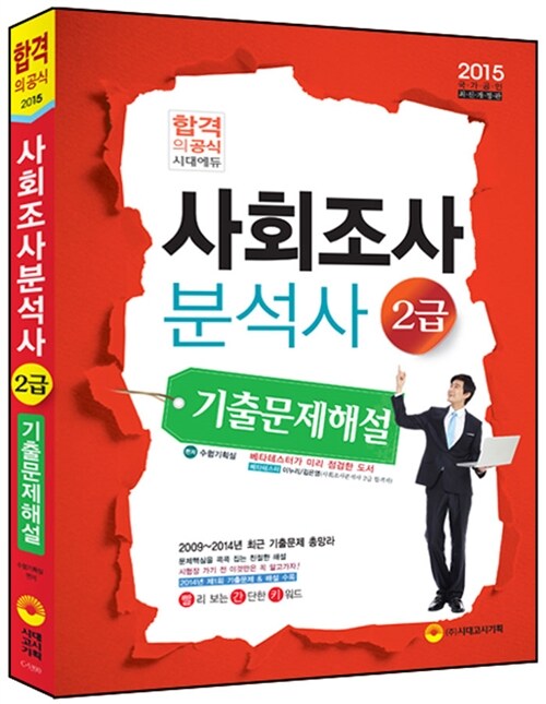 2015 사회조사분석사 2급 기출문제해설