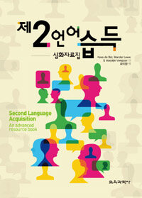 제2언어 습득 : 심화자료집