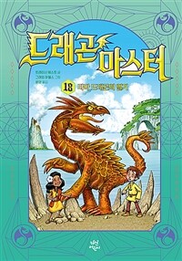 드래곤 마스터 18
