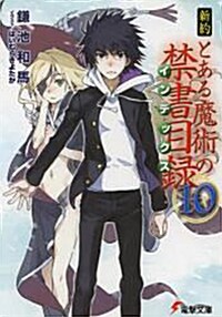 新約 とある魔術の禁書目錄 (10) (電擊文庫)(文庫)