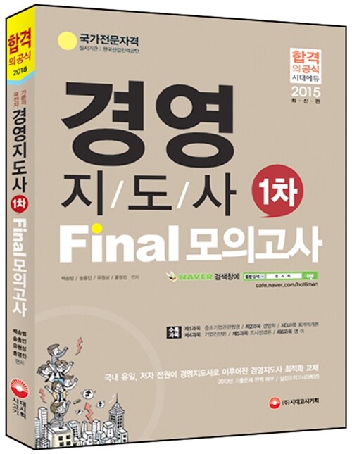 2015 경영지도사 1차 FINAL 모의고사