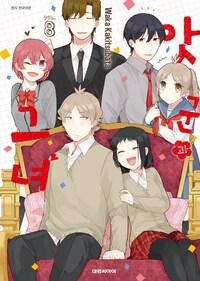 [고화질] 앗군과 그녀 08 (완결)