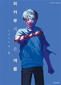 히카루가 죽은 여름 8