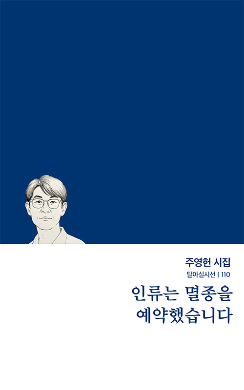인류는 멸종을 예약했습니다
