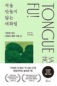 적을 만들지 않는 대화법 (18주년 특별기념판)