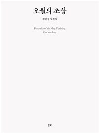 오월의 초상