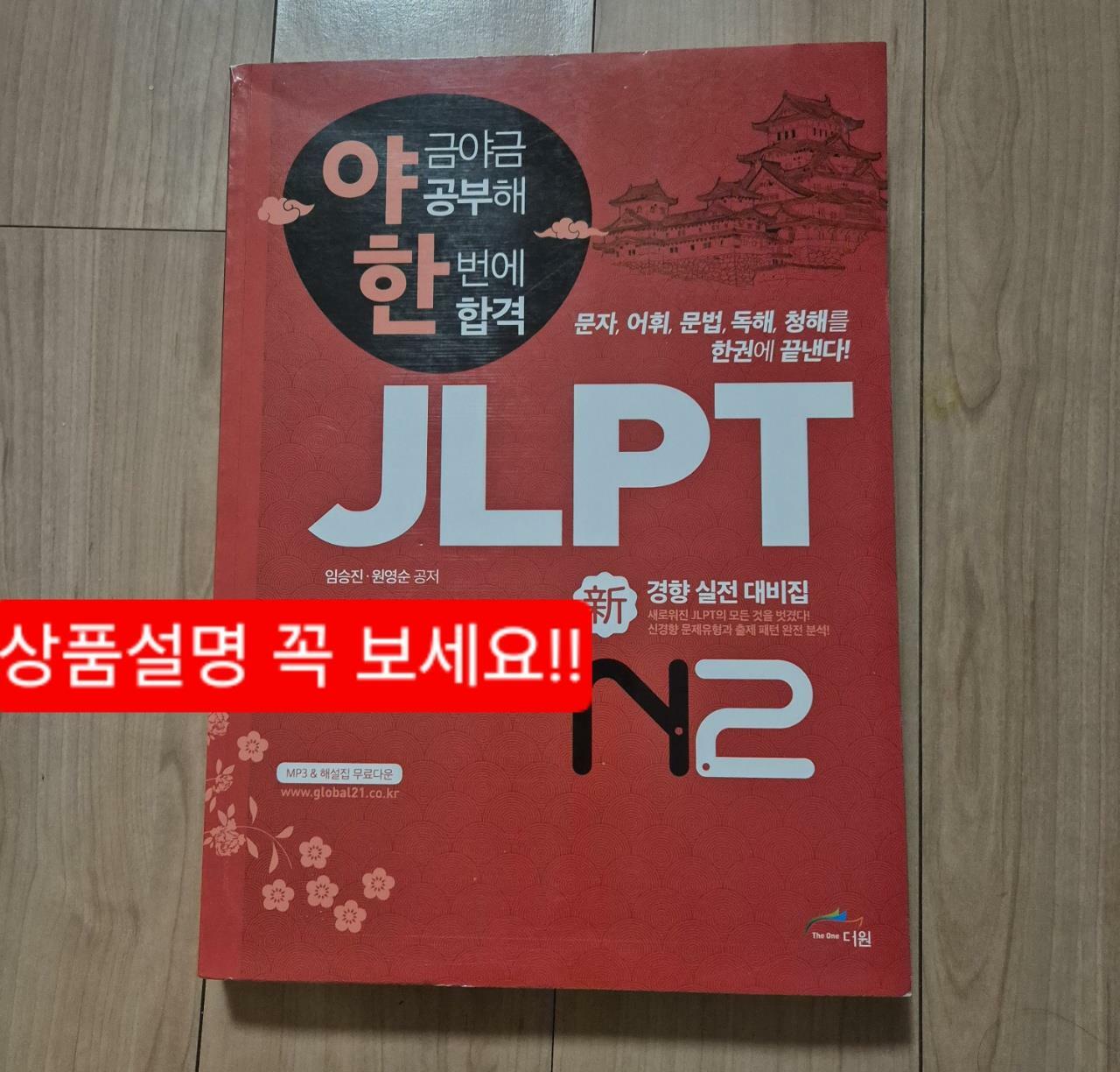 [중고] 야금야금 공부해 한번에 합격 JLPT N2 (해설집무료다운)