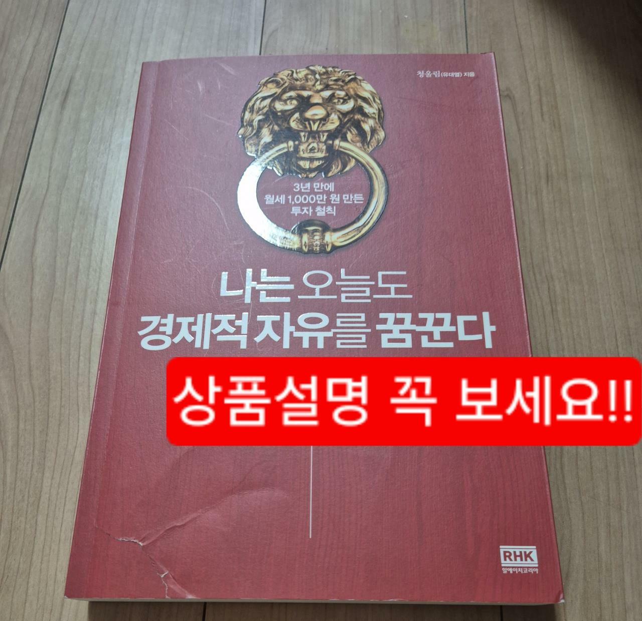 [중고] 나는 오늘도 경제적 자유를 꿈꾼다