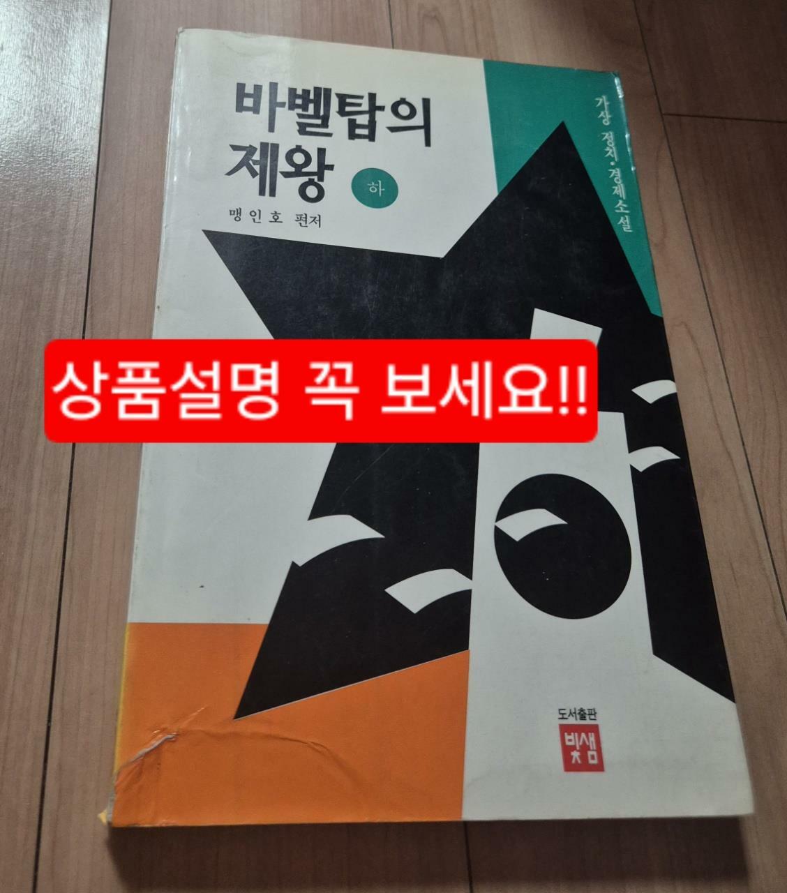 [중고] 바벨탑의 제왕 -하 