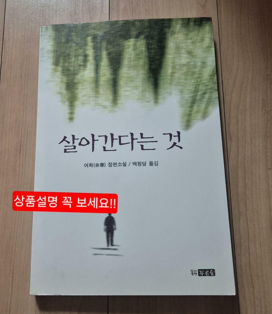 [중고] 살아간다는 것