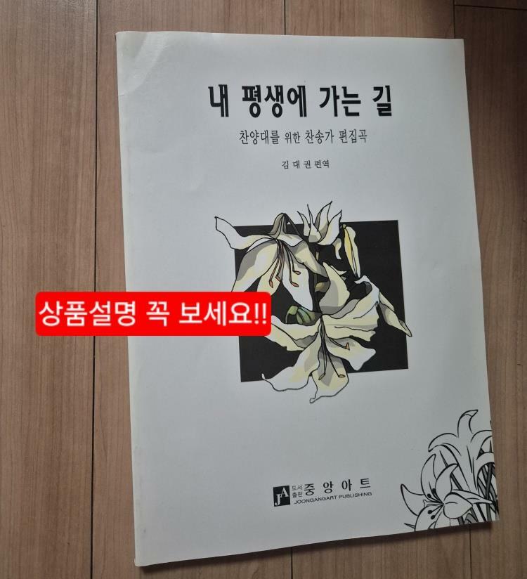[중고] 내 평생에 가는 길