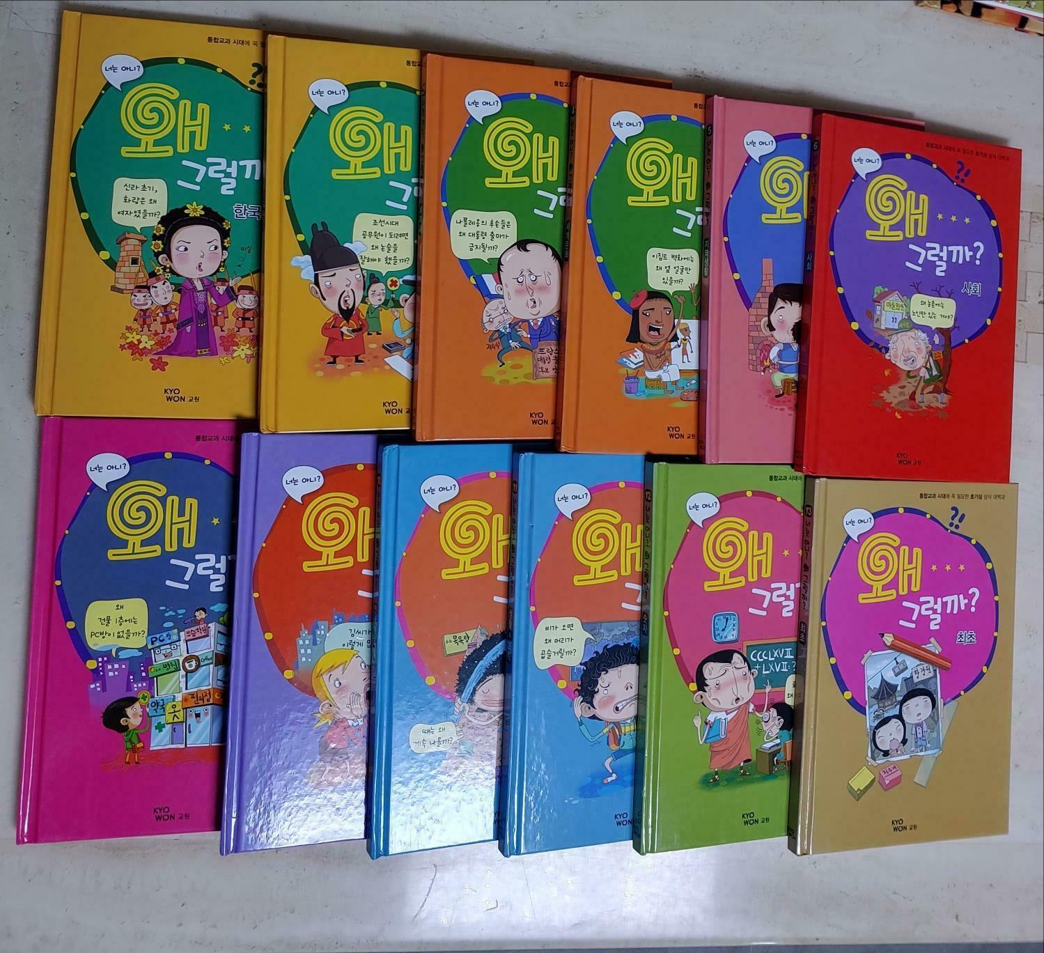 [중고] 너는 아니? 왜 그럴까 - 12권 세트