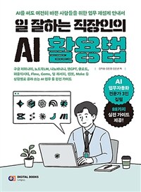 일 잘하는 직장인의 AI 활용법