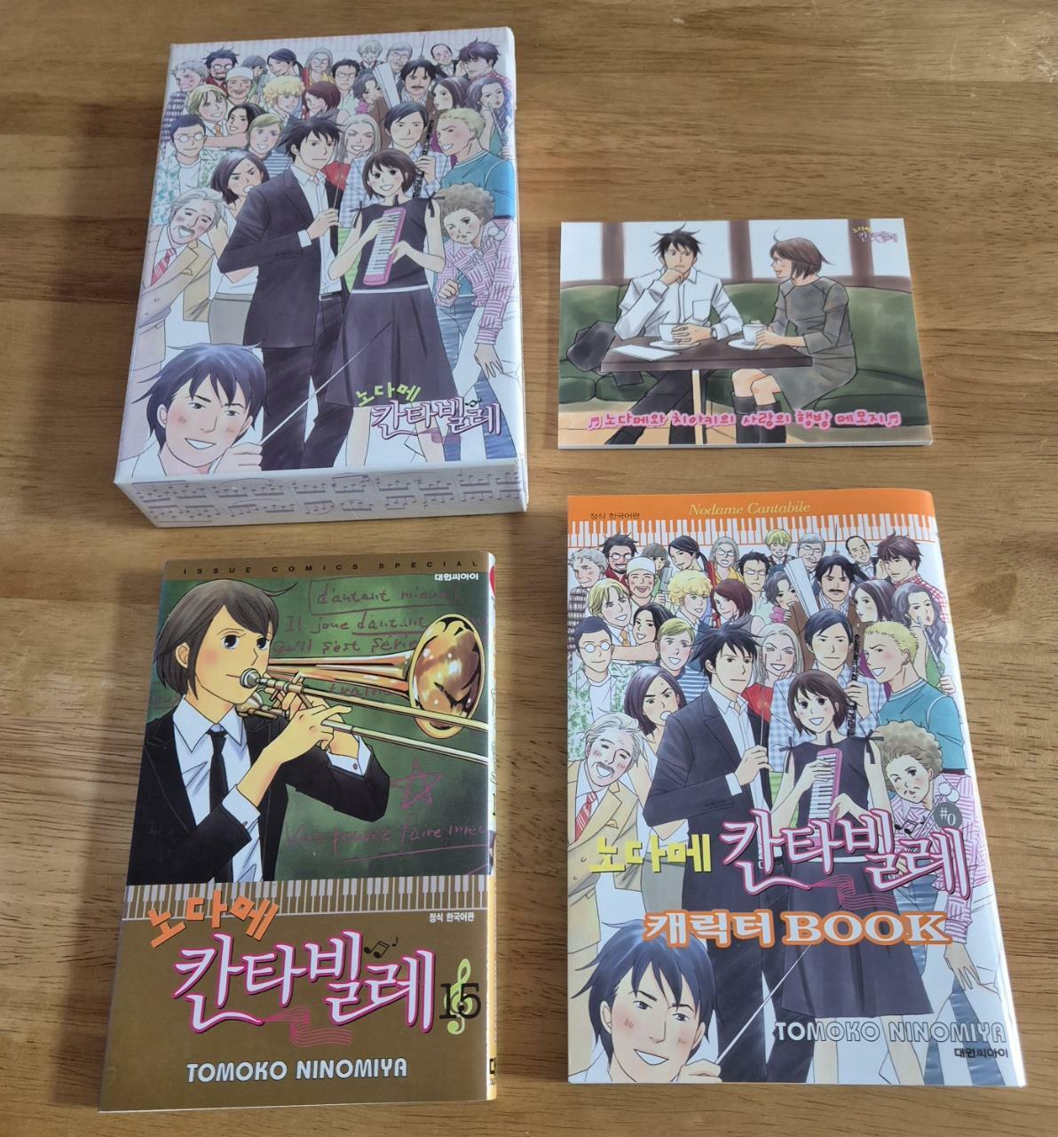[중고] 노다메 칸타빌레 15 (다용도BOX, 캐릭터북, 코믹 메모지 포함)