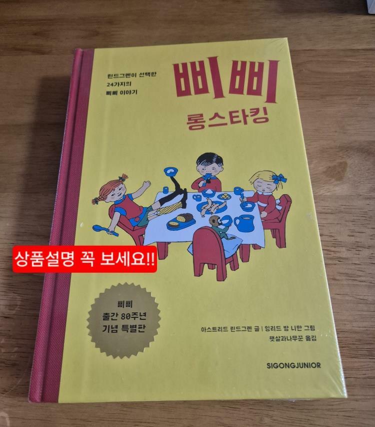 [중고] 삐삐 롱스타킹 (삐삐 출간 80주년 기념 특별판)