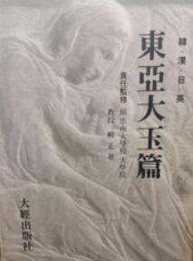 [중고] 동아대옥편  정정자 | 대경출판사