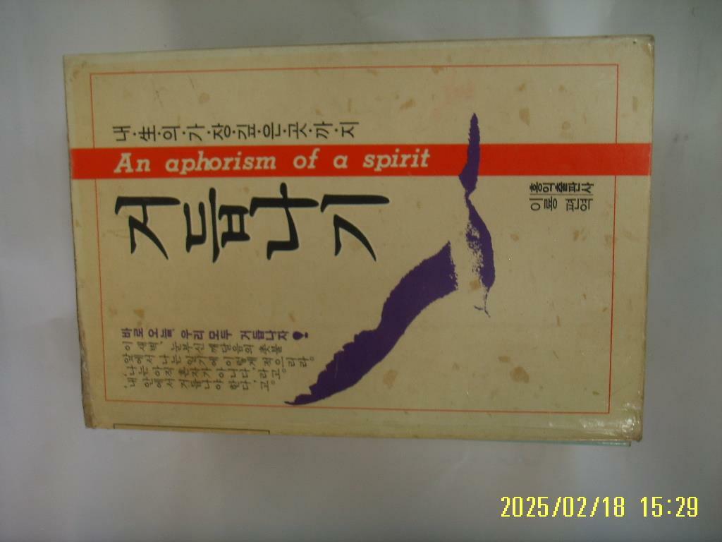 [중고] 홍익출판사.이룡 편역 / 거듭나기 ( 내 생의 가장 깊은곳까지) - 초판 정보란참조
