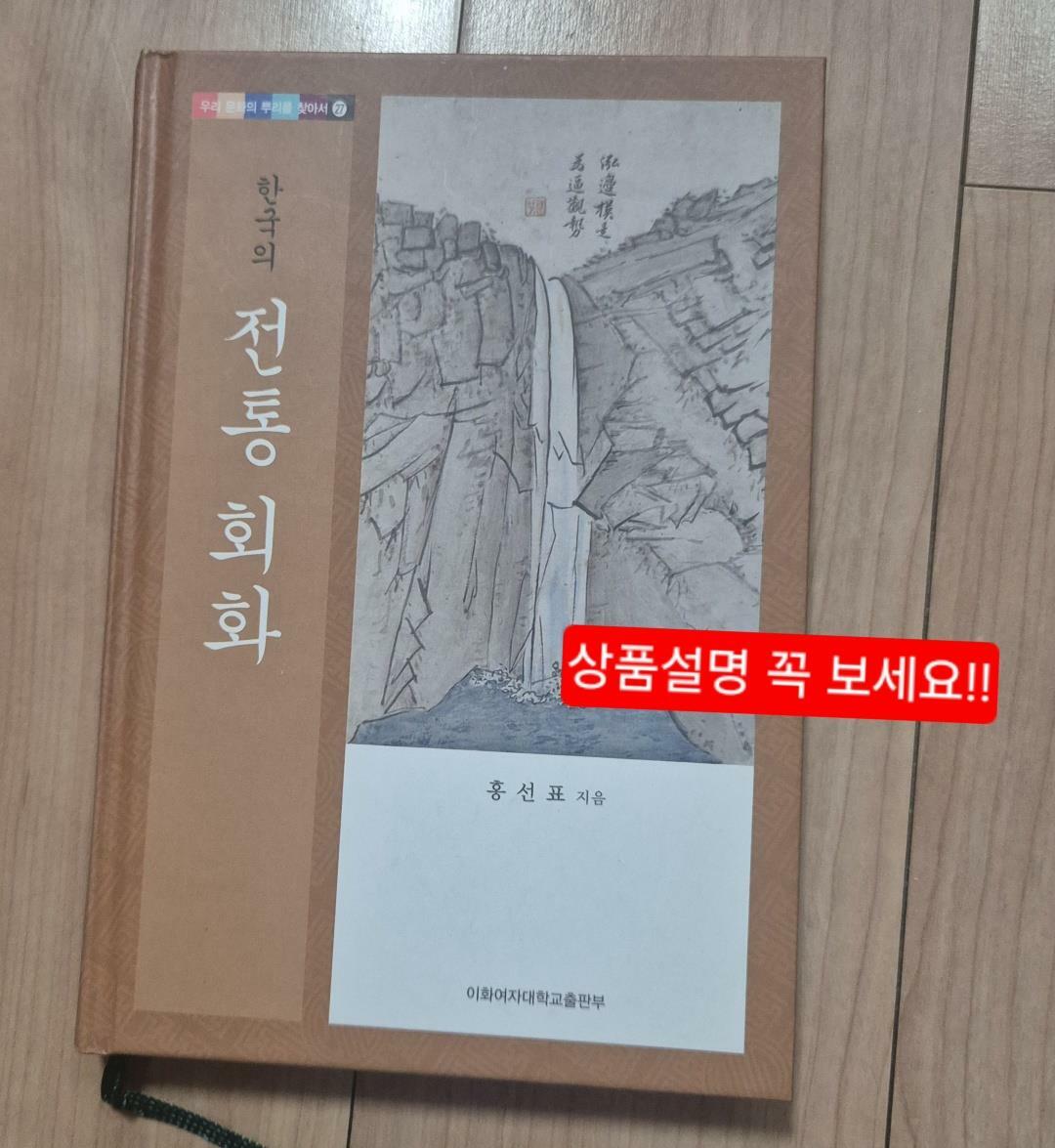 [중고] 한국의 전통 회화