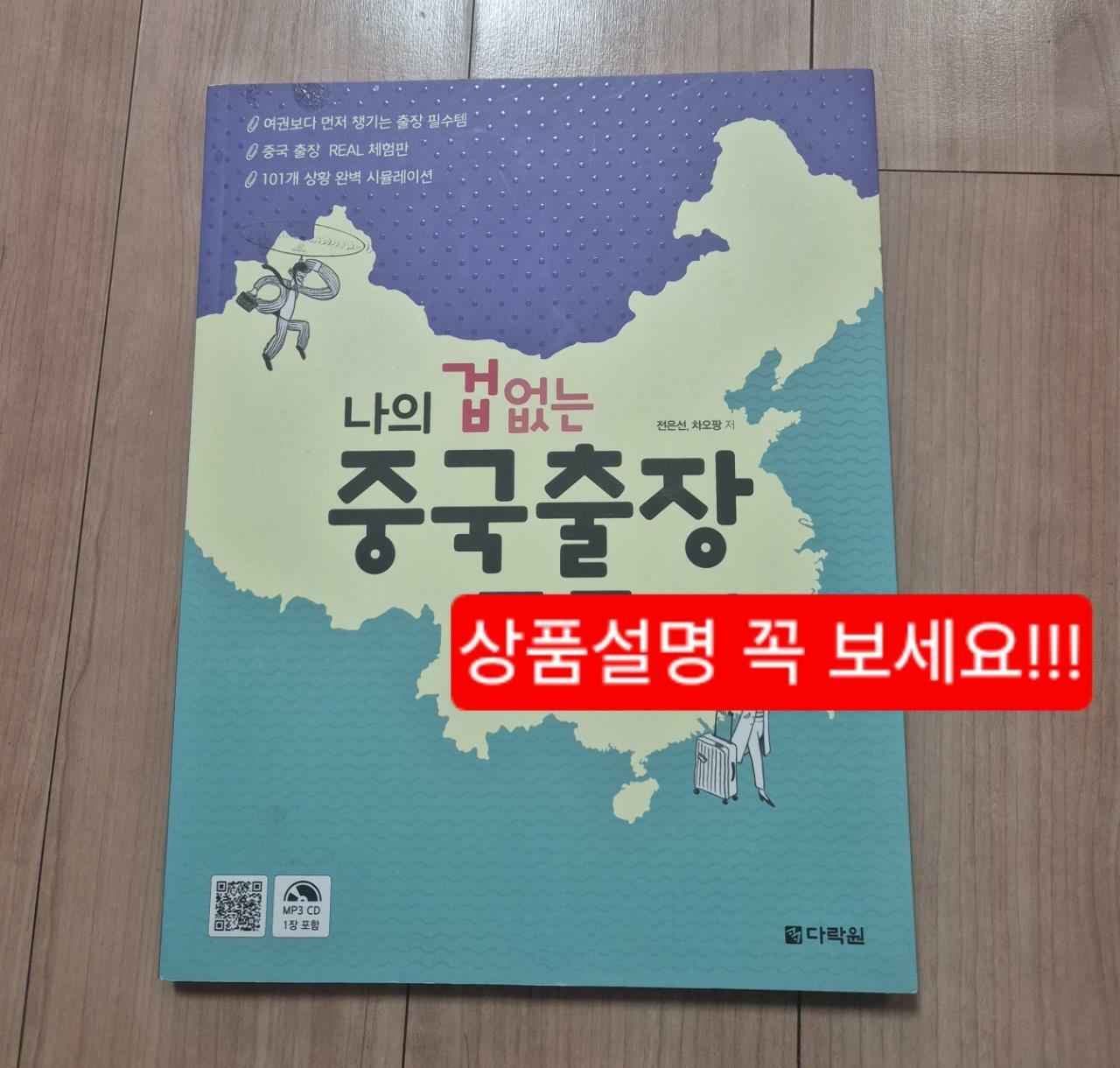 [중고] 나의 겁 없는 중국출장 중국어 (교재 + MP3 CD 1장)