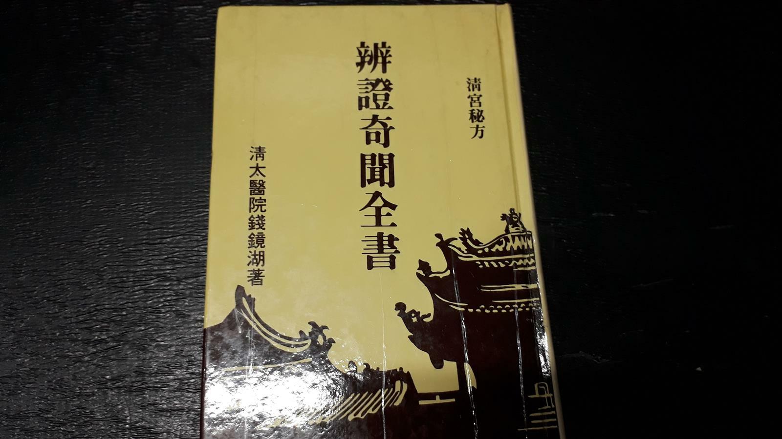 [중고] 변증기문전서 辨證奇聞全書 ★반품불가 상품★구매유의사항의 내용과 사진을 꼭 확인하세요★