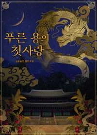 푸른 용의 첫사랑 3