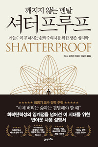 깨지지 않는 멘탈 셔터프루프