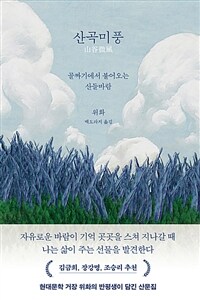 산곡미풍