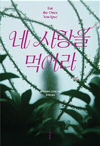 네 사랑을 먹어라
